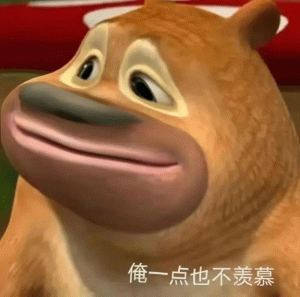 俺一点也不羡慕表情包图片- 求表情网,斗图从此不求人!