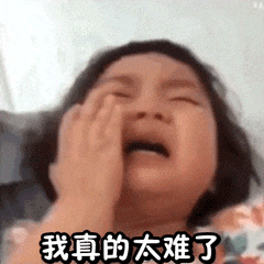 我太难了GIF动图免费下载- 爱给网