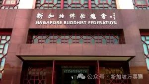 Singapore Buddhist Federation 新加坡佛教总会